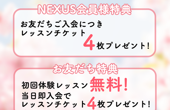 お友達紹介キャンペーン！無料体験レッスン